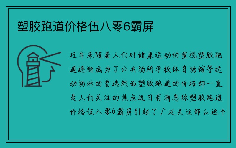 塑胶跑道价格伍八零6霸屏