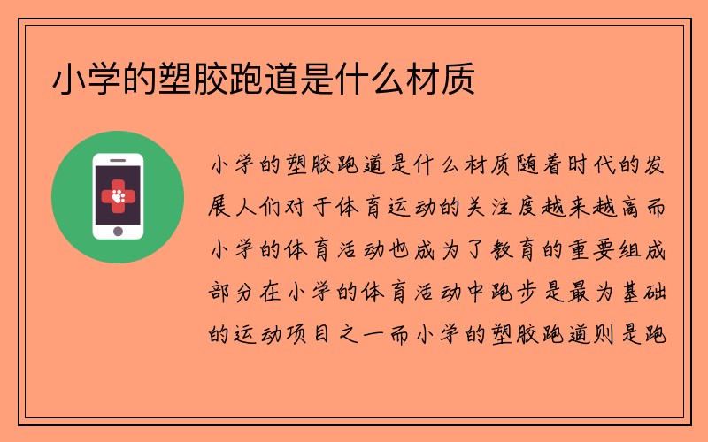 小学的塑胶跑道是什么材质