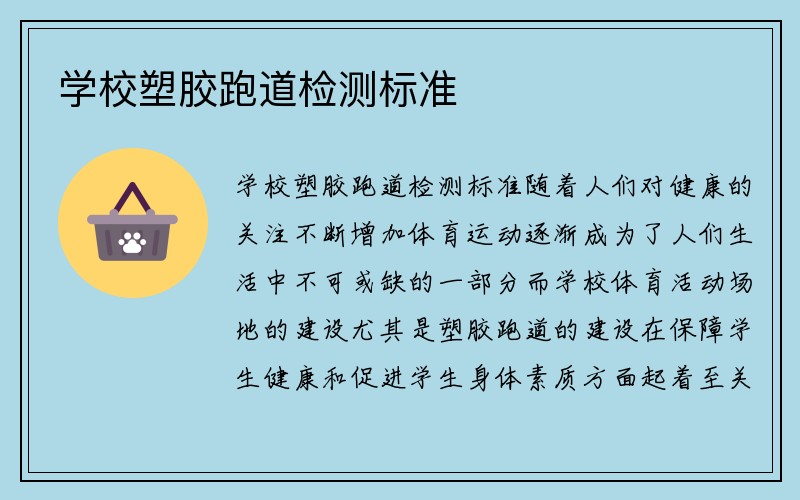 学校塑胶跑道检测标准