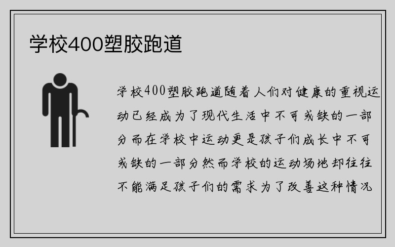 学校400塑胶跑道