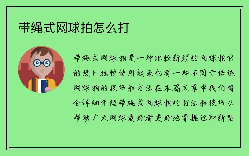 带绳式网球拍怎么打