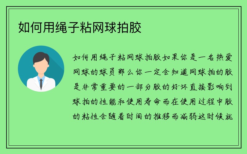 如何用绳子粘网球拍胶