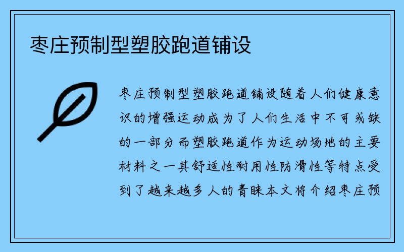 枣庄预制型塑胶跑道铺设